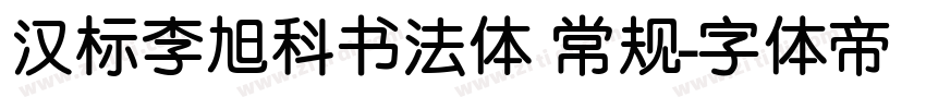 汉标李旭科书法体 常规字体转换